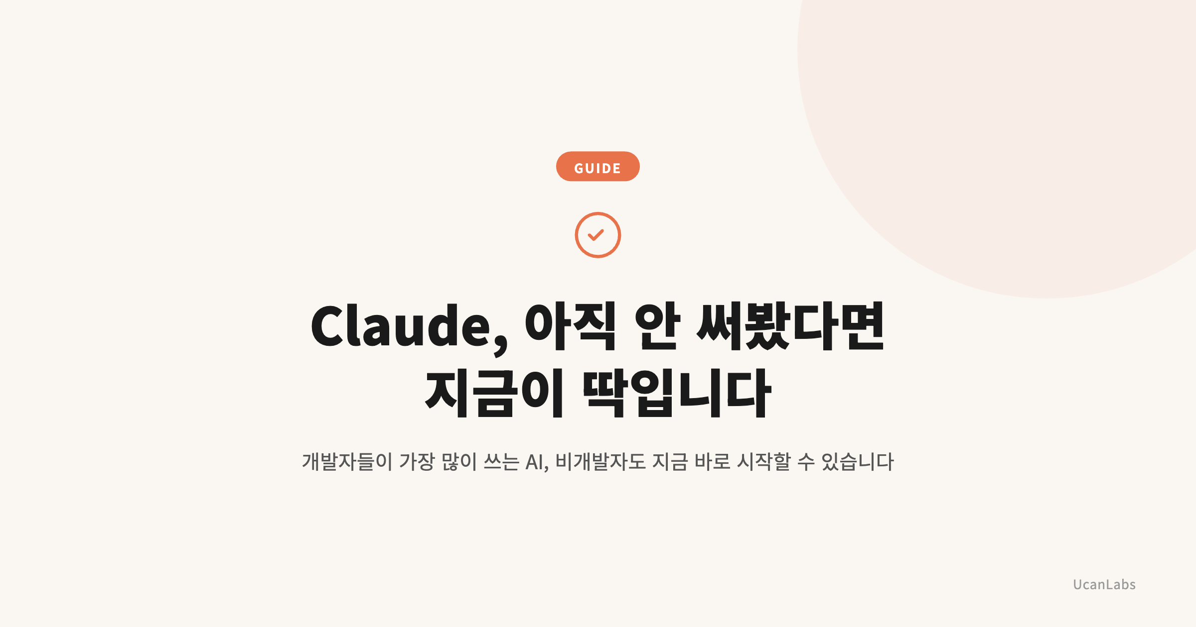 Claude, 아직 안 써봤다면 지금이 딱입니다