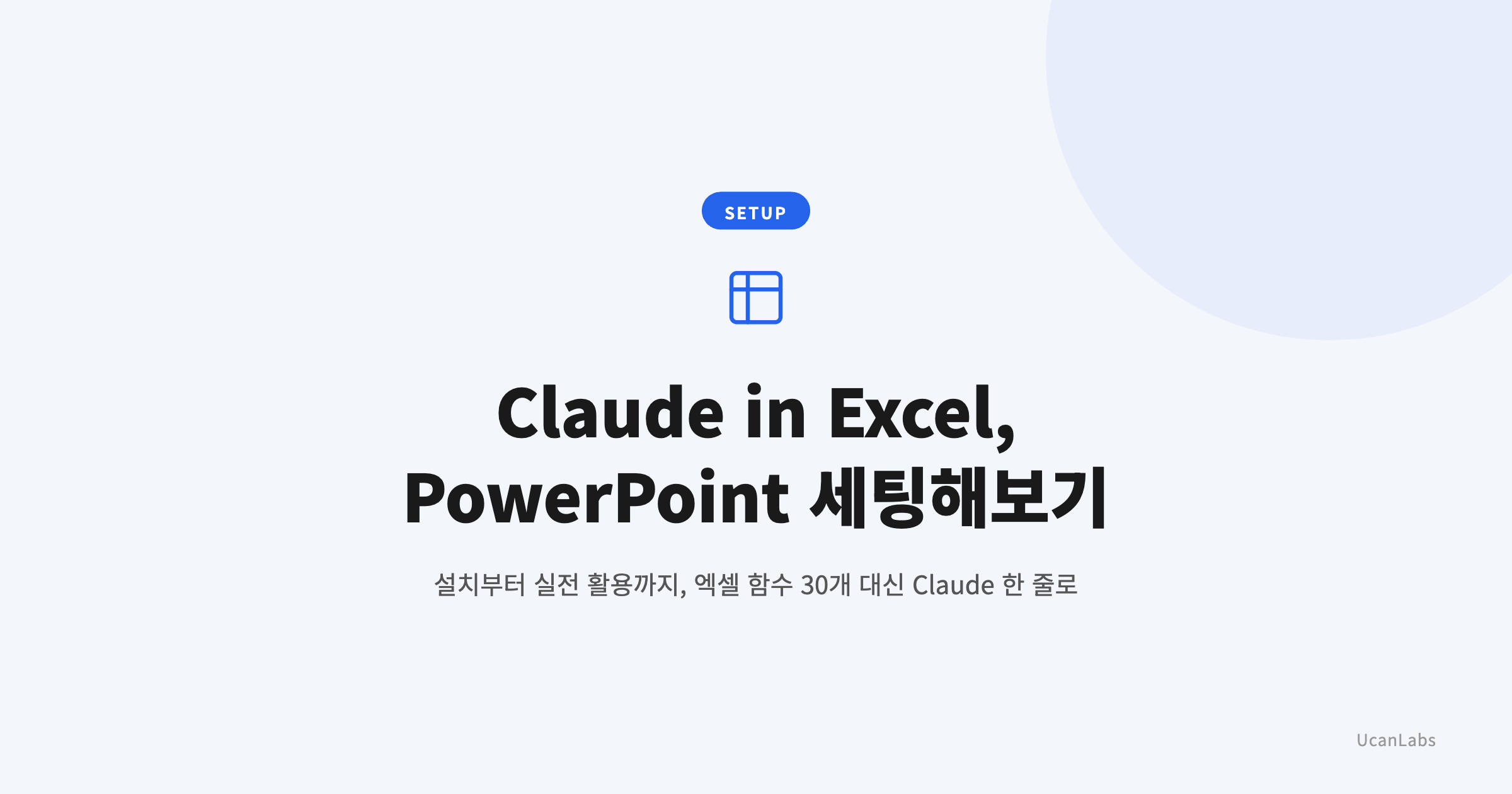 Claude in Excel, PowerPoint 세팅해보기