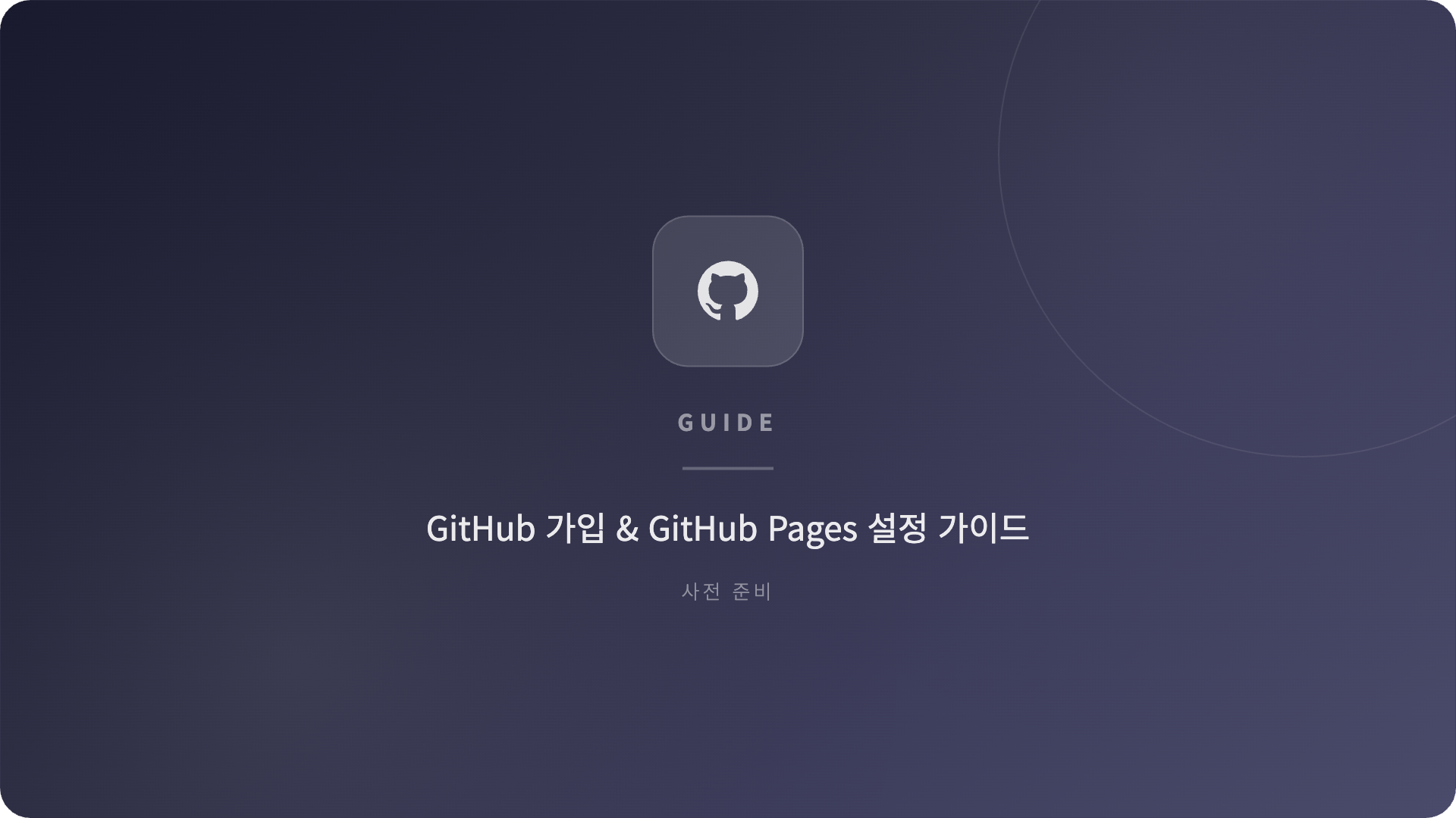 Github 가입 및 Github Pages 준비하기