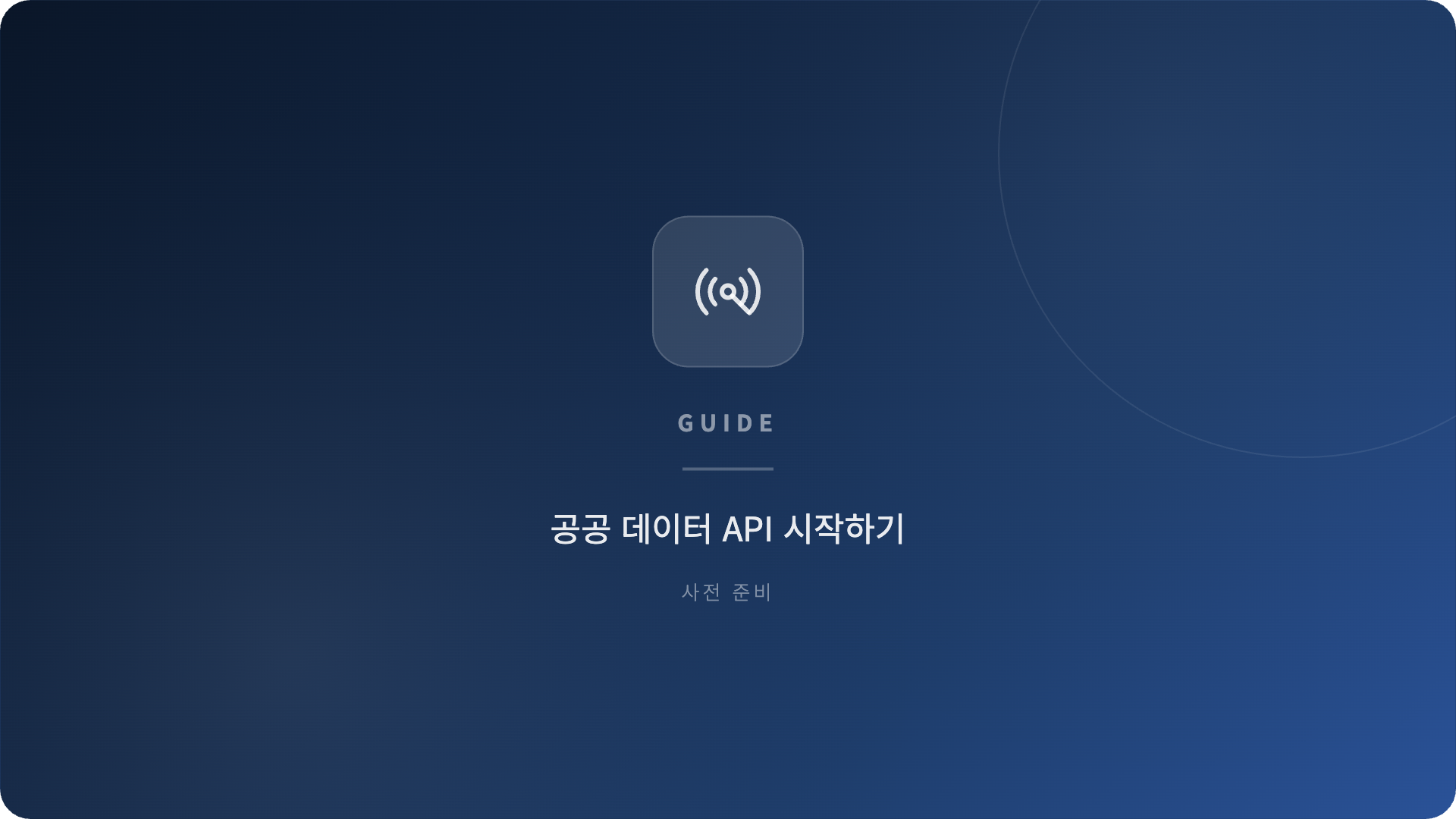 공공 데이터 API 시작하기